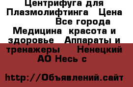 Центрифуга для Плазмолифтинга › Цена ­ 33 000 - Все города Медицина, красота и здоровье » Аппараты и тренажеры   . Ненецкий АО,Несь с.